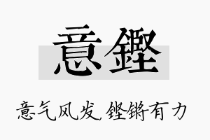 意铿名字的寓意及含义