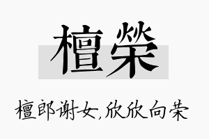 檀荣名字的寓意及含义