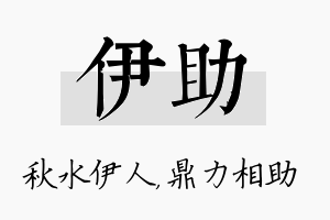 伊助名字的寓意及含义