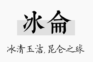 冰仑名字的寓意及含义