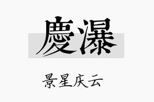 庆瀑名字的寓意及含义