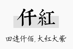 仟红名字的寓意及含义