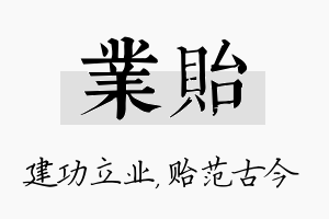 业贻名字的寓意及含义