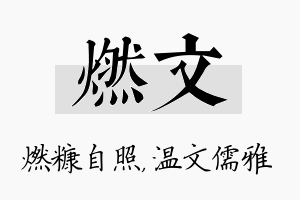 燃文名字的寓意及含义