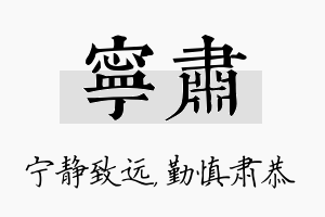 宁肃名字的寓意及含义