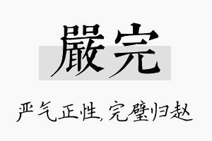 严完名字的寓意及含义