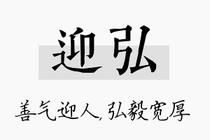 迎弘名字的寓意及含义