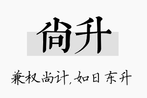 尚升名字的寓意及含义