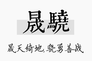 晟骁名字的寓意及含义