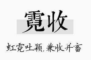 霓收名字的寓意及含义