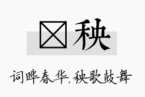 晔秧名字的寓意及含义