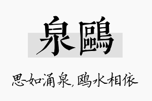 泉鸥名字的寓意及含义