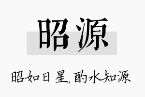 昭源名字的寓意及含义