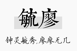 毓廖名字的寓意及含义