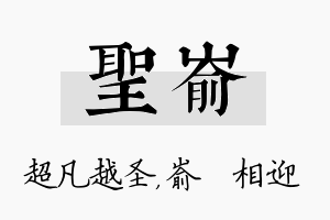 圣嵛名字的寓意及含义