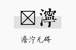 璿泞名字的寓意及含义