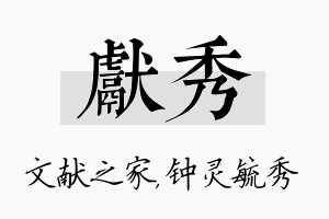 献秀名字的寓意及含义