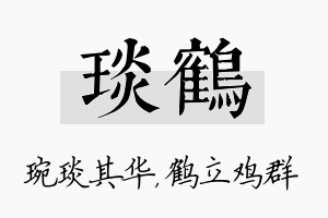 琰鹤名字的寓意及含义