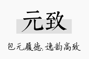 元致名字的寓意及含义