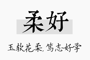 柔好名字的寓意及含义