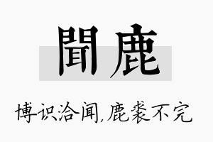 闻鹿名字的寓意及含义