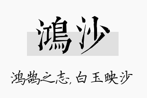 鸿沙名字的寓意及含义