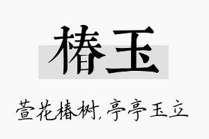 椿玉名字的寓意及含义