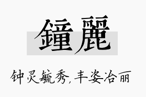 钟丽名字的寓意及含义