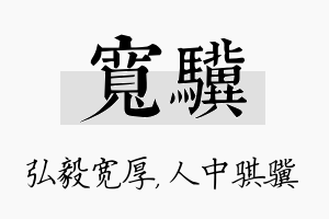 宽骥名字的寓意及含义