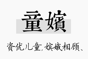 童嫔名字的寓意及含义