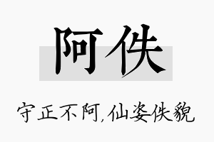 阿佚名字的寓意及含义