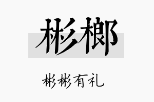 彬榔名字的寓意及含义