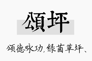 颂坪名字的寓意及含义