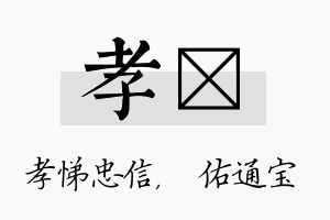 孝禛名字的寓意及含义