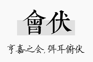 会伏名字的寓意及含义