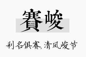 赛峻名字的寓意及含义