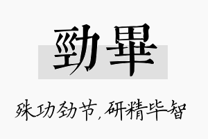 劲毕名字的寓意及含义