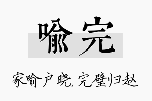 喻完名字的寓意及含义