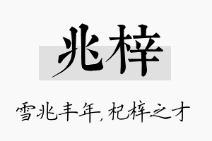 兆梓名字的寓意及含义