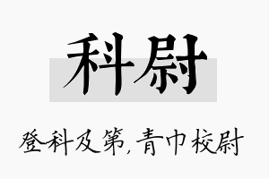 科尉名字的寓意及含义