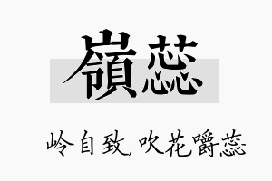 岭蕊名字的寓意及含义