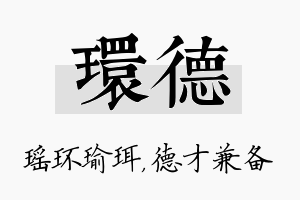 环德名字的寓意及含义