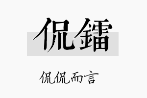 侃镭名字的寓意及含义