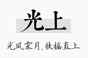 光上名字的寓意及含义