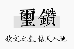 玺钻名字的寓意及含义