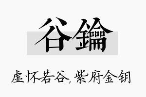 谷钥名字的寓意及含义