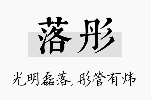 落彤名字的寓意及含义