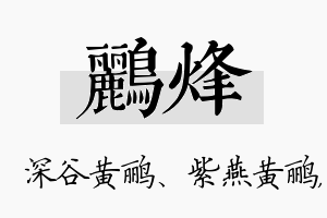 鹂烽名字的寓意及含义