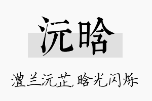 沅晗名字的寓意及含义