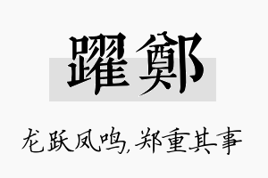 跃郑名字的寓意及含义